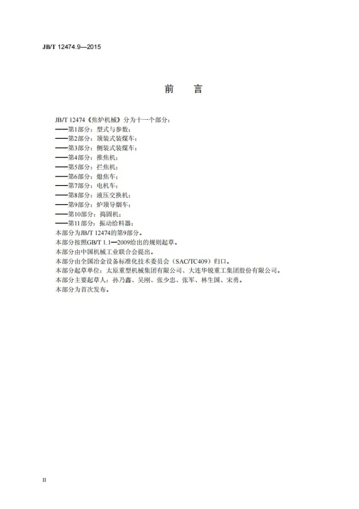JB/T 12474.9-2015 焦炉机械 第9部分：炉顶导烟车第3页预览图