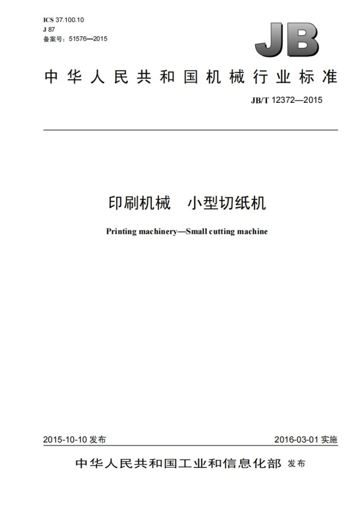 JB/T 12372-2015 印刷机械 小型切纸机第1页预览图