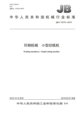 JB/T 12372-2015预览图