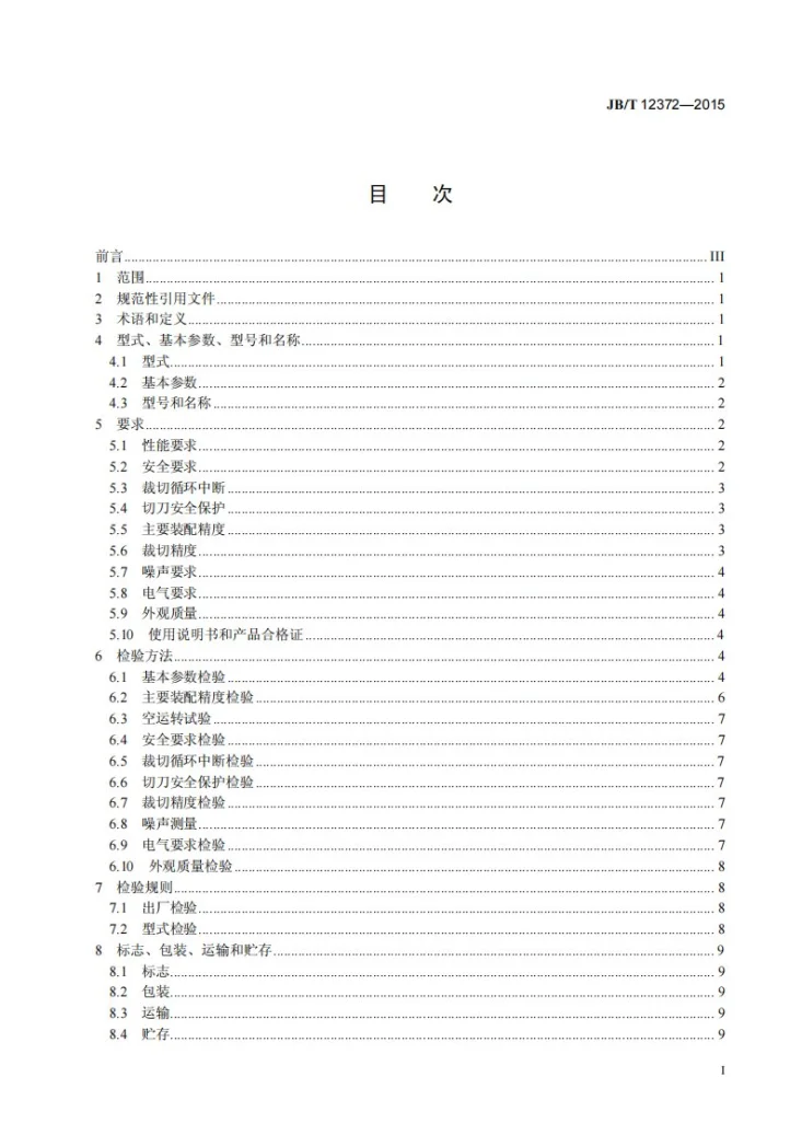 JB/T 12372-2015 印刷机械 小型切纸机第2页预览图