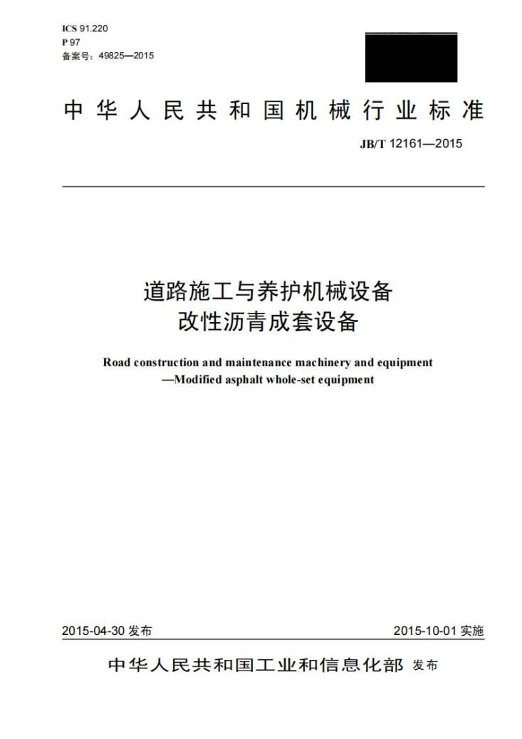 JB/T 12161-2015 道路施工与养护机械设备 改性沥青成套设备第1页预览图