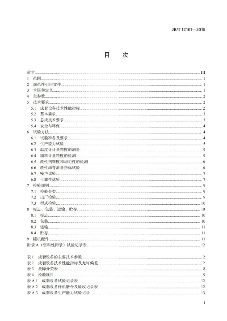 JB/T 12161-2015 道路施工与养护机械设备 改性沥青成套设备第2页预览图