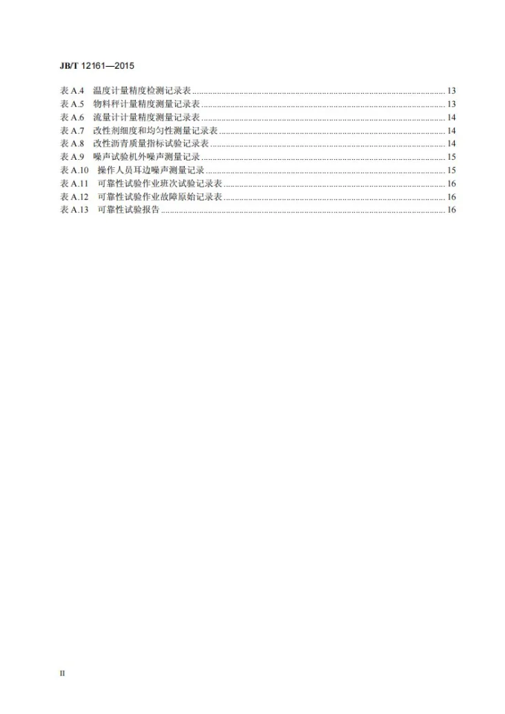 JB/T 12161-2015 道路施工与养护机械设备 改性沥青成套设备第3页预览图