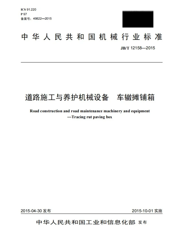 JB/T 12158-2015 道路施工与养护机械设备 车辙摊铺箱第1页预览图