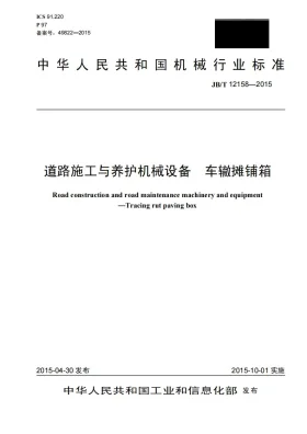 JB/T 12158-2015预览图