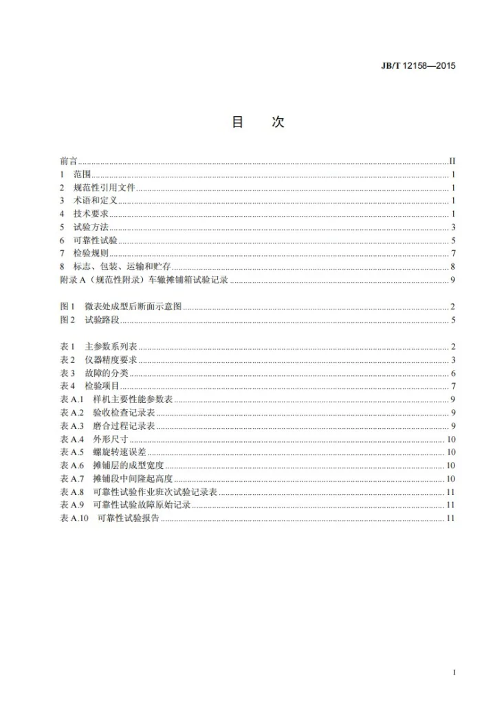 JB/T 12158-2015 道路施工与养护机械设备 车辙摊铺箱第2页预览图