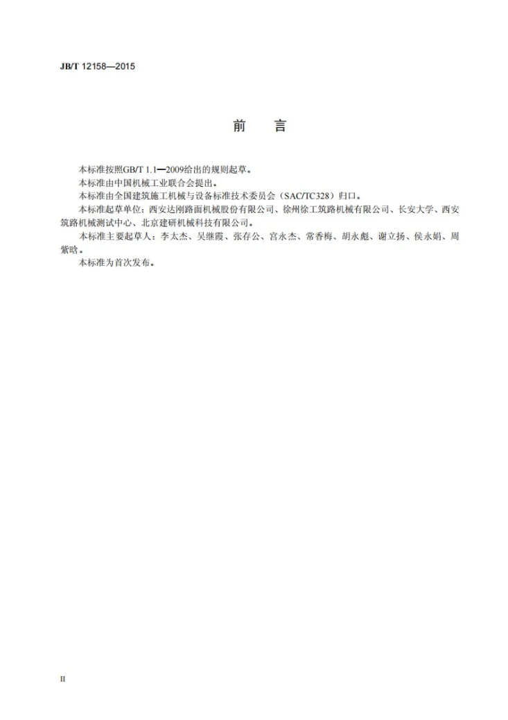 JB/T 12158-2015 道路施工与养护机械设备 车辙摊铺箱第3页预览图