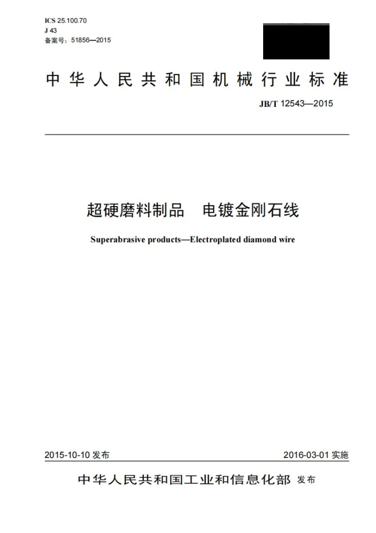 JB/T 12543-2015 超硬磨料制品 电镀金刚石线第1页预览图