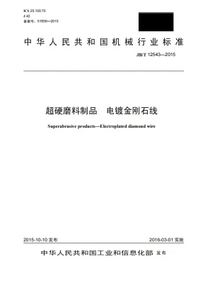 JB/T 12543-2015预览图