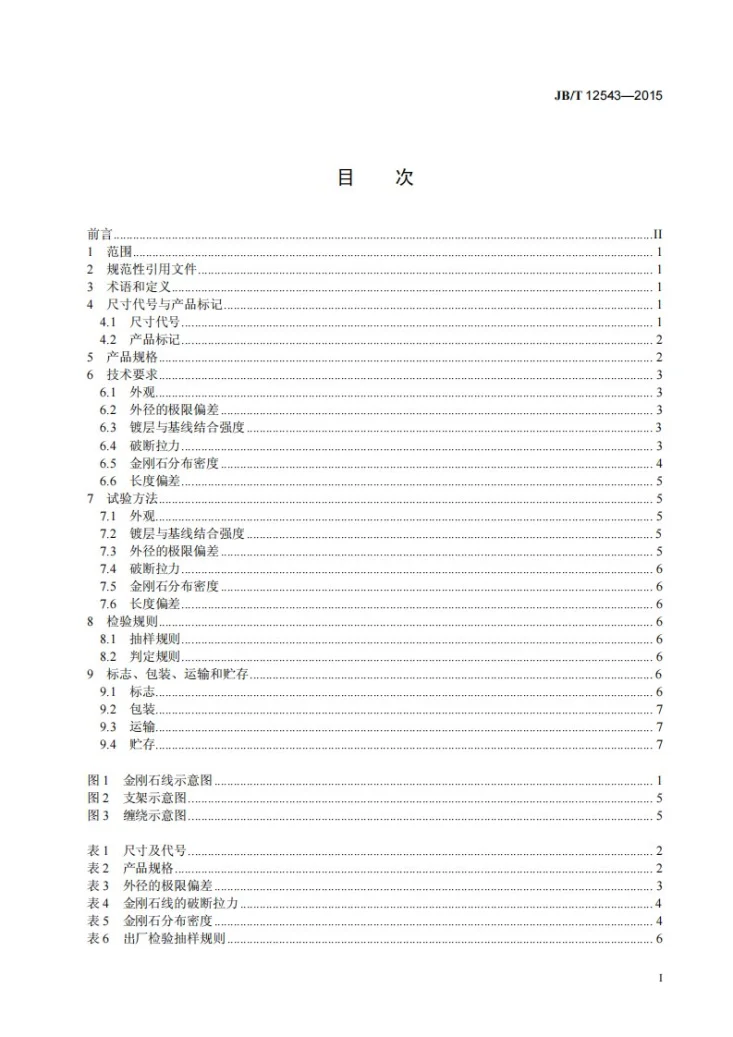 JB/T 12543-2015 超硬磨料制品 电镀金刚石线第2页预览图