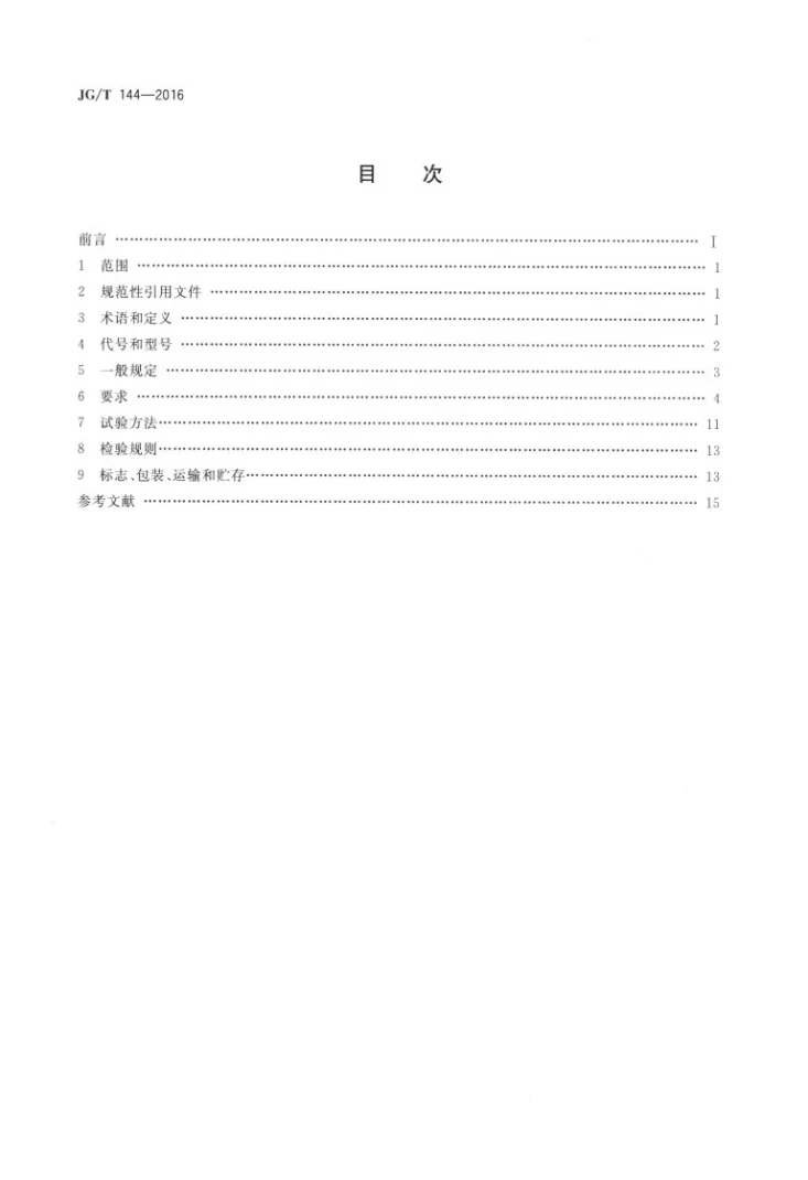 JG/T 144-2016 门式刚架轻型房屋钢构件第2页预览图
