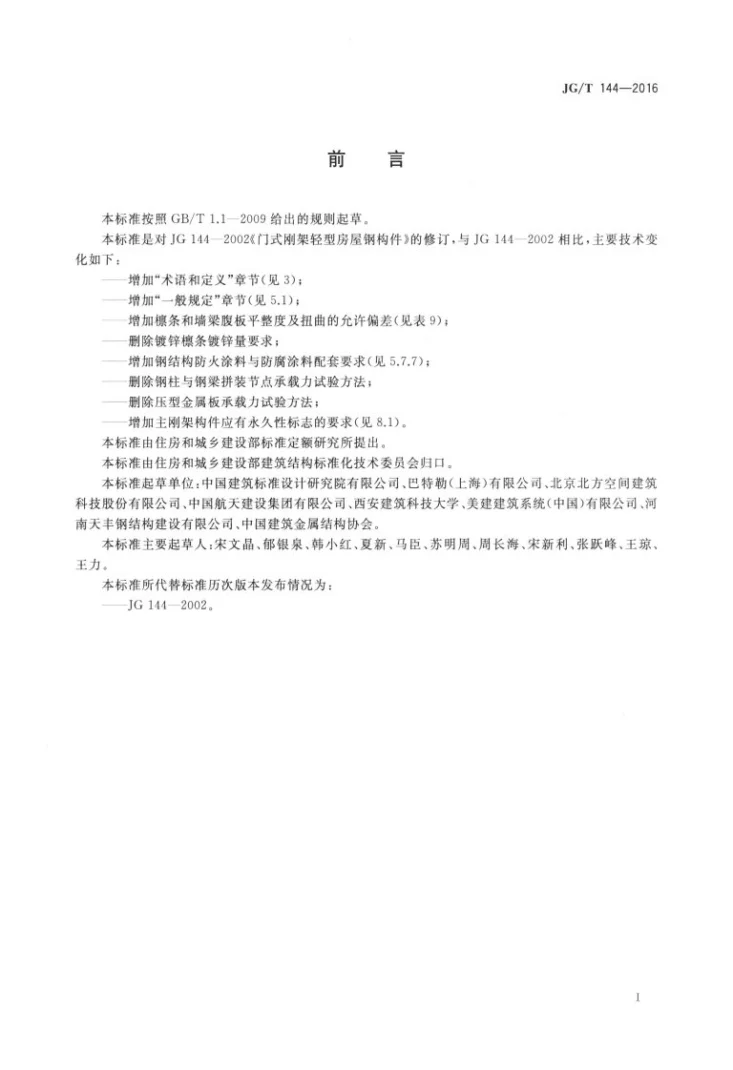 JG/T 144-2016 门式刚架轻型房屋钢构件第3页预览图