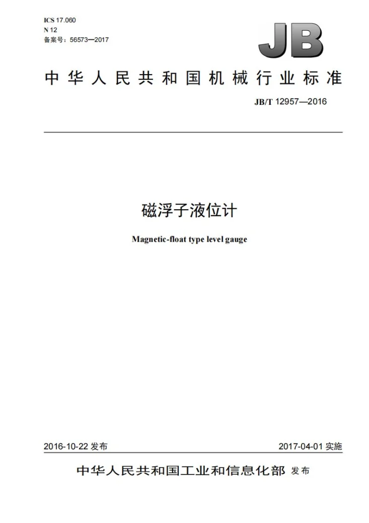 JB/T 12957-2016 磁浮子液位计第1页预览图