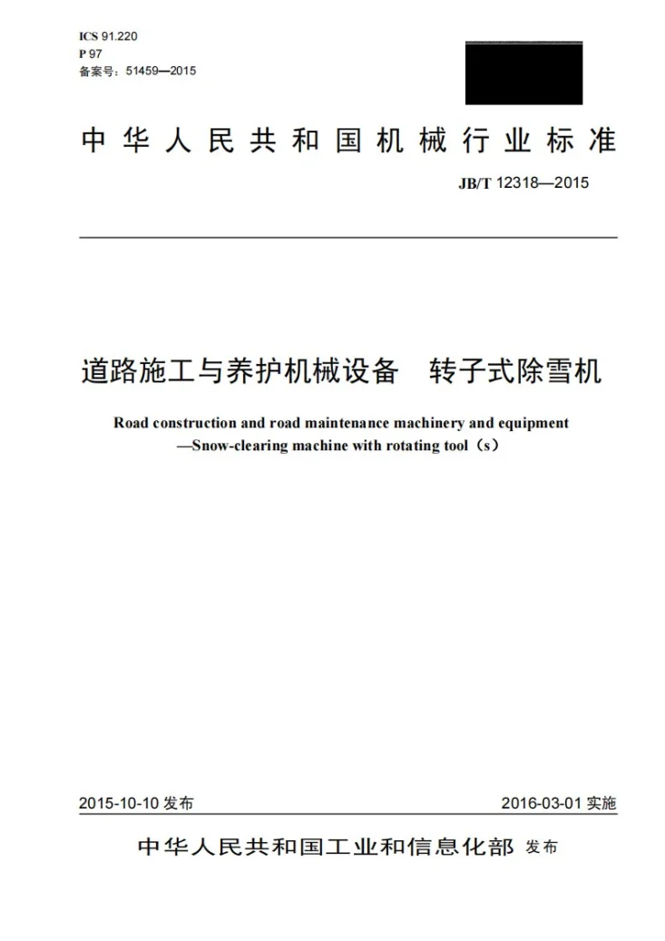 JB/T 12318-2015 道路施工与养护机械设备 转子式除雪机第1页预览图