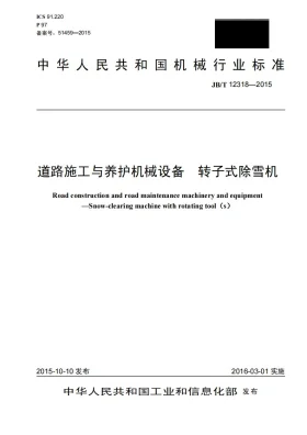 JB/T 12318-2015预览图