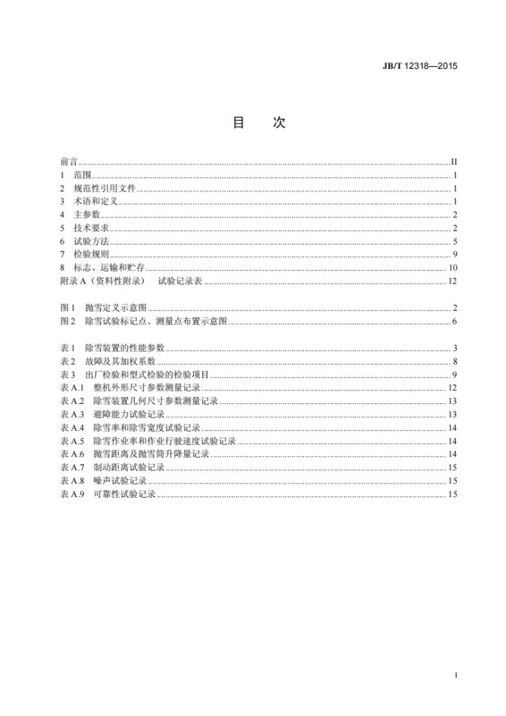 JB/T 12318-2015 道路施工与养护机械设备 转子式除雪机第2页预览图