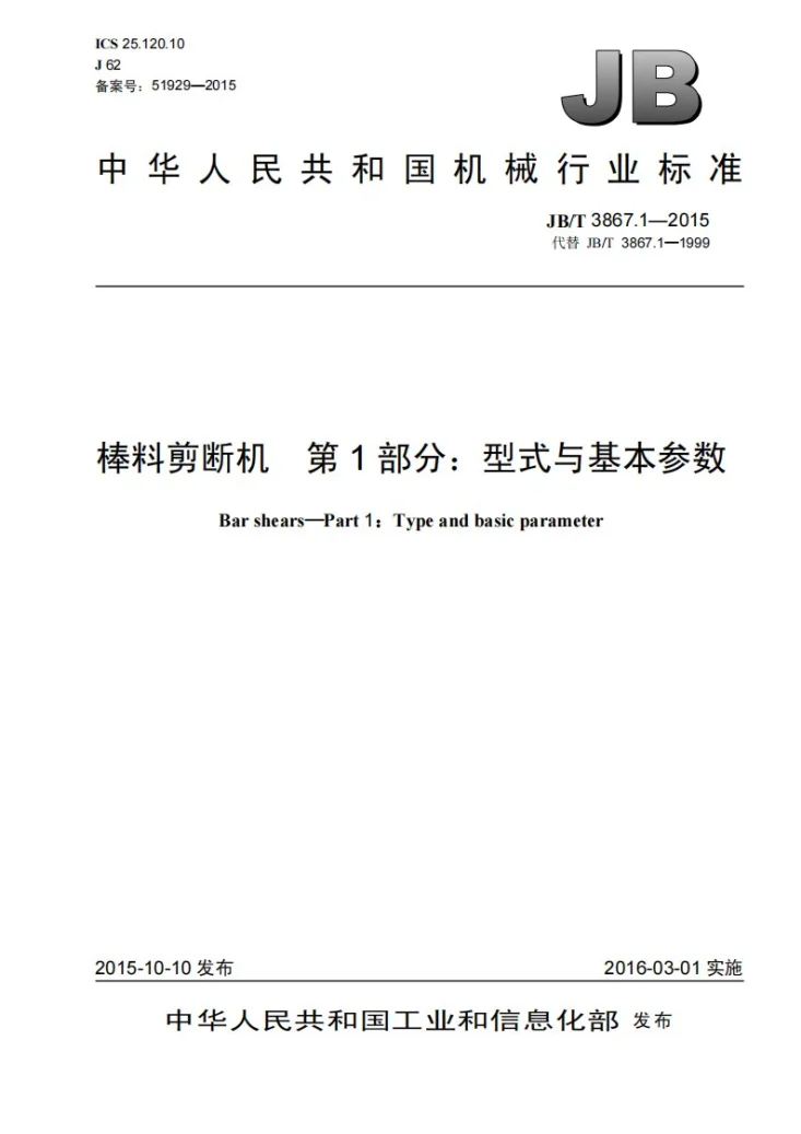 JB/T 3867.1-2015 棒料剪断机 第1部分：型式与基本参数第1页预览图