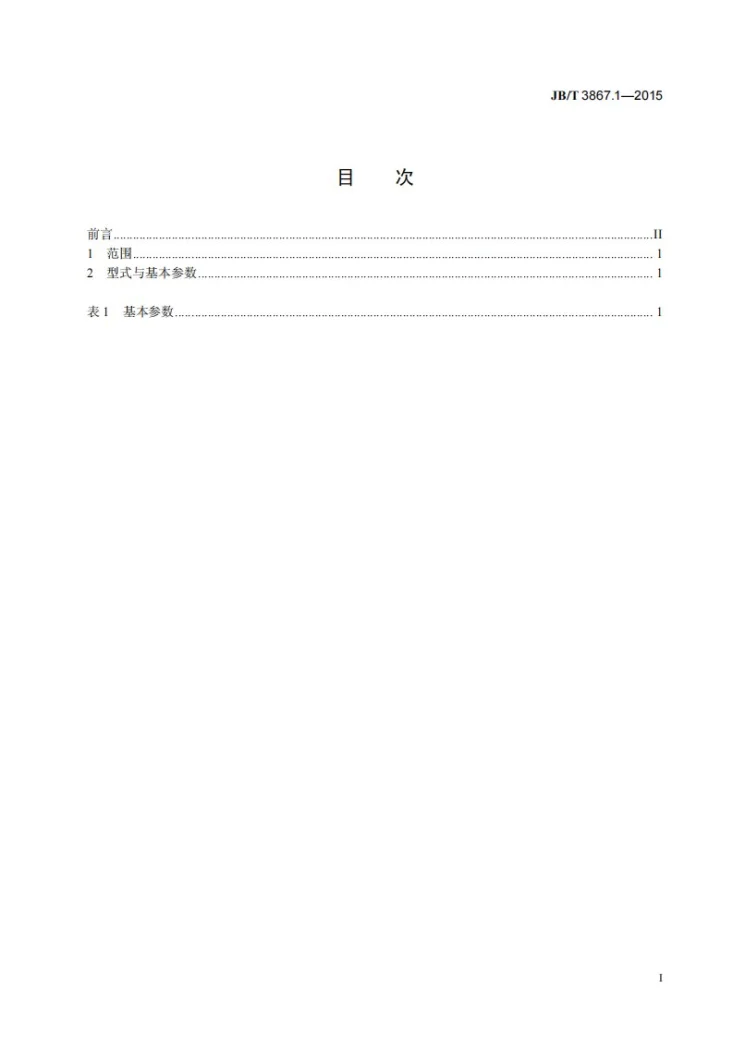 JB/T 3867.1-2015 棒料剪断机 第1部分：型式与基本参数第2页预览图