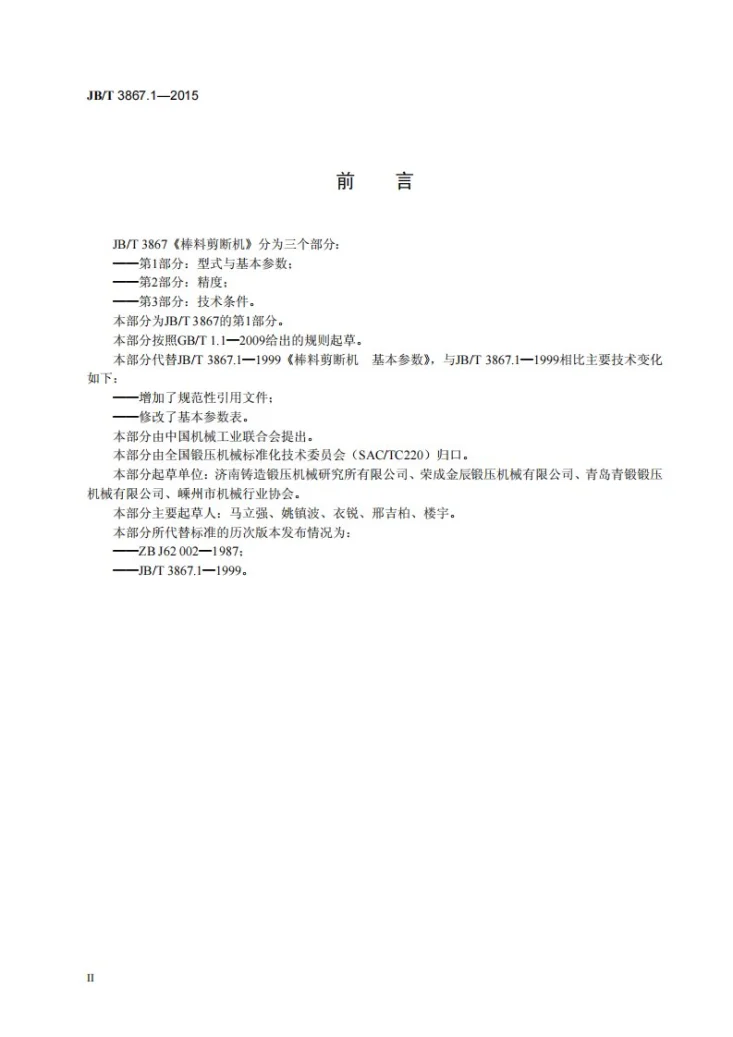 JB/T 3867.1-2015 棒料剪断机 第1部分：型式与基本参数第3页预览图