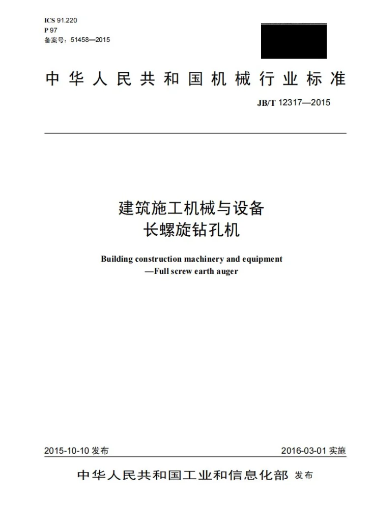 JB/T 12317-2015 建筑施工机械与设备 长螺旋钻孔机第1页预览图
