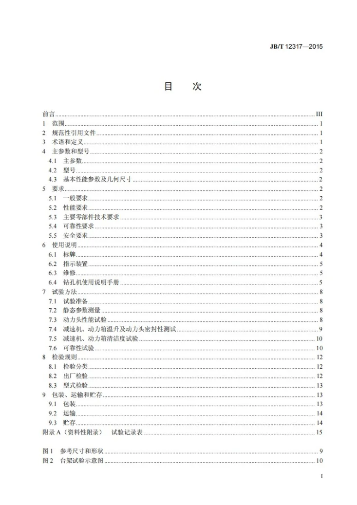 JB/T 12317-2015 建筑施工机械与设备 长螺旋钻孔机第2页预览图