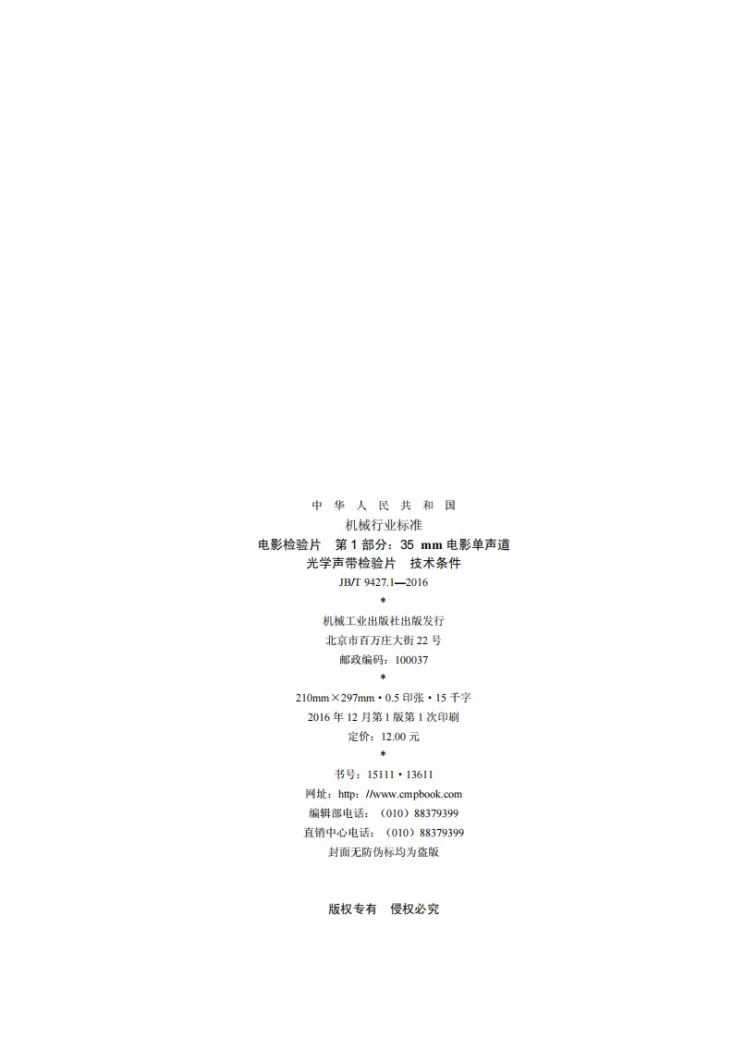 JB/T 9427.1-2016 电影检验片 第1部分： 35mm电影单声道光学声带检验片 技术条件第2页预览图