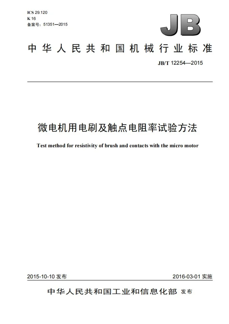 JB/T 12254-2015 微电机用电刷及触点电阻率试验方法第1页预览图