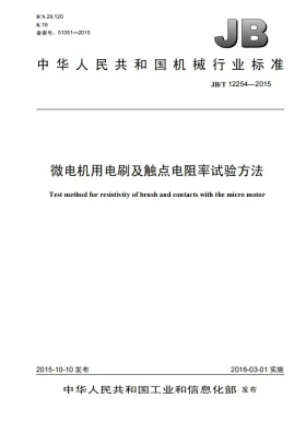 JB/T 12254-2015预览图