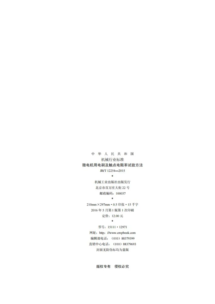 JB/T 12254-2015 微电机用电刷及触点电阻率试验方法第2页预览图