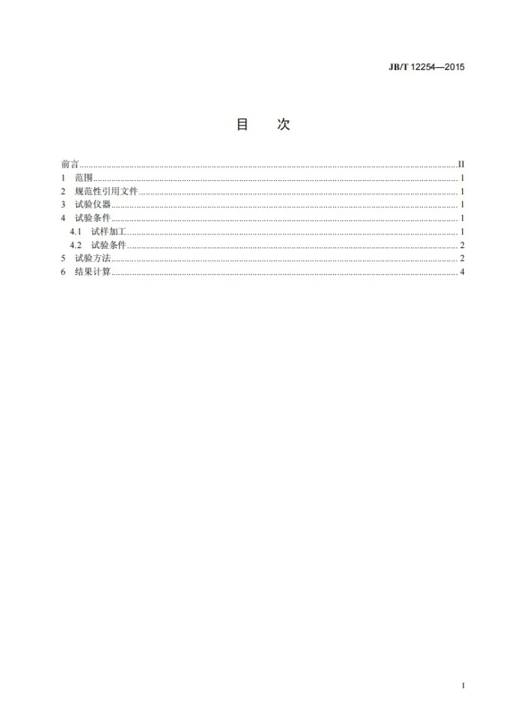 JB/T 12254-2015 微电机用电刷及触点电阻率试验方法第3页预览图