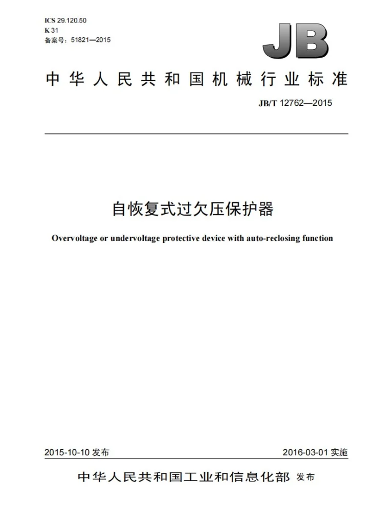 JB/T 12762-2015 自恢复式过欠压保护器第1页预览图