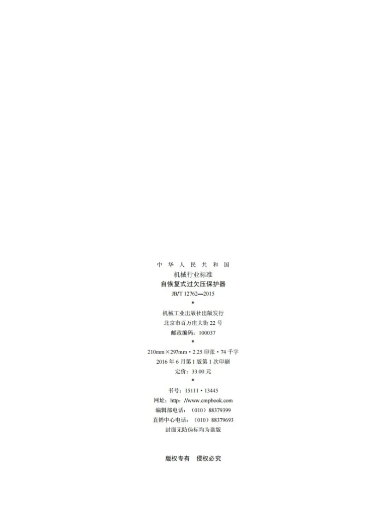 JB/T 12762-2015 自恢复式过欠压保护器第2页预览图