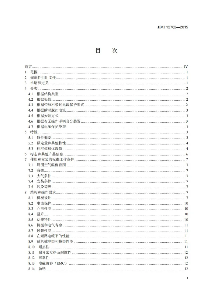 JB/T 12762-2015 自恢复式过欠压保护器第3页预览图