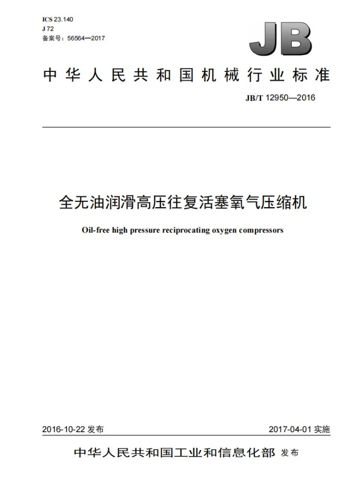 JB/T 12950-2016 全无油润滑高压往复活塞氧气压缩机第1页预览图