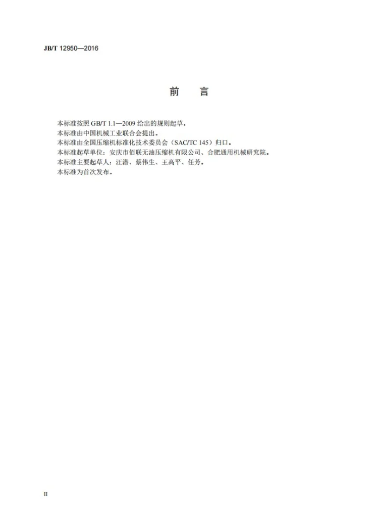 JB/T 12950-2016 全无油润滑高压往复活塞氧气压缩机第3页预览图