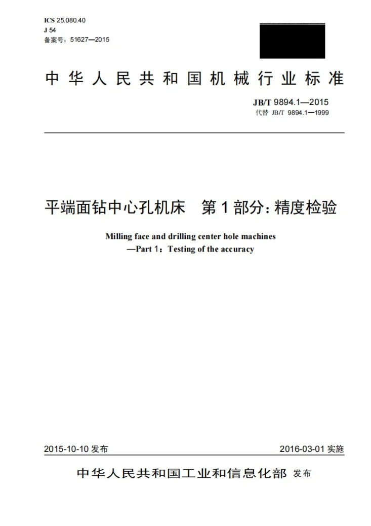 JB/T 9894.1-2015 平端面钻中心孔机床 第1部分:精度检验第1页预览图