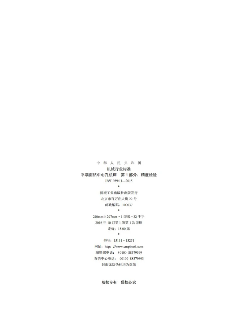 JB/T 9894.1-2015 平端面钻中心孔机床 第1部分:精度检验第2页预览图