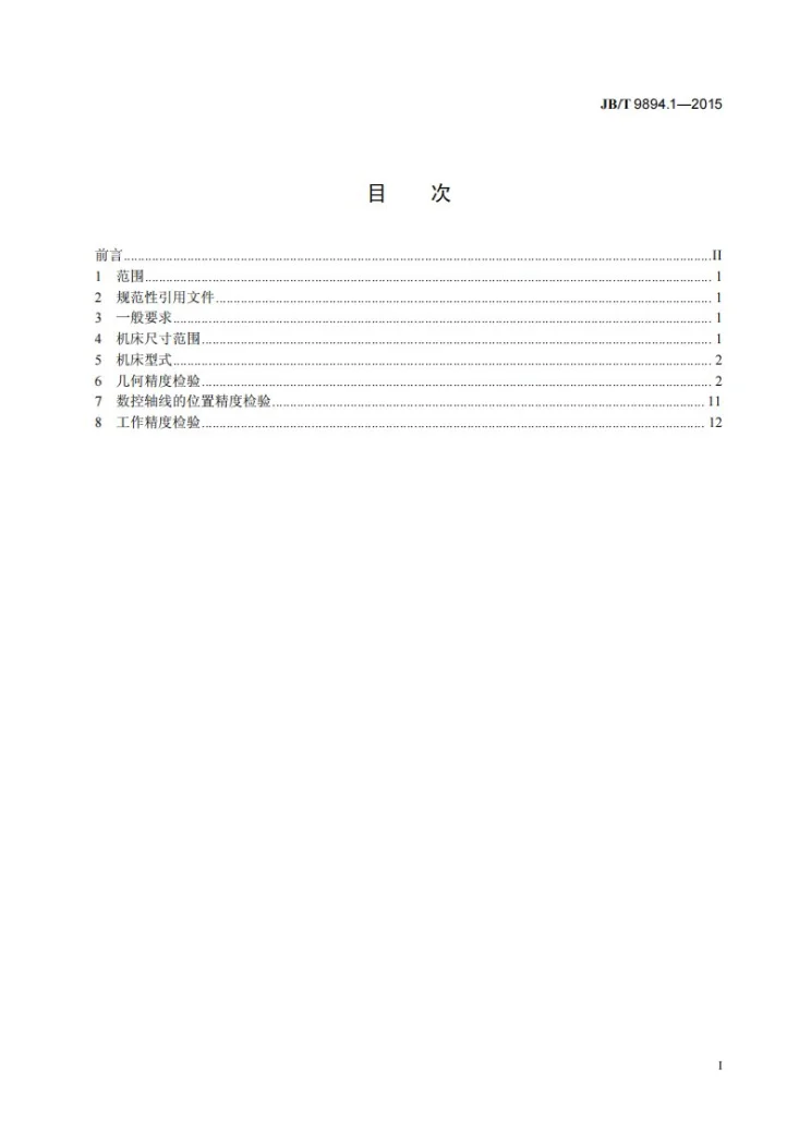 JB/T 9894.1-2015 平端面钻中心孔机床 第1部分:精度检验第3页预览图