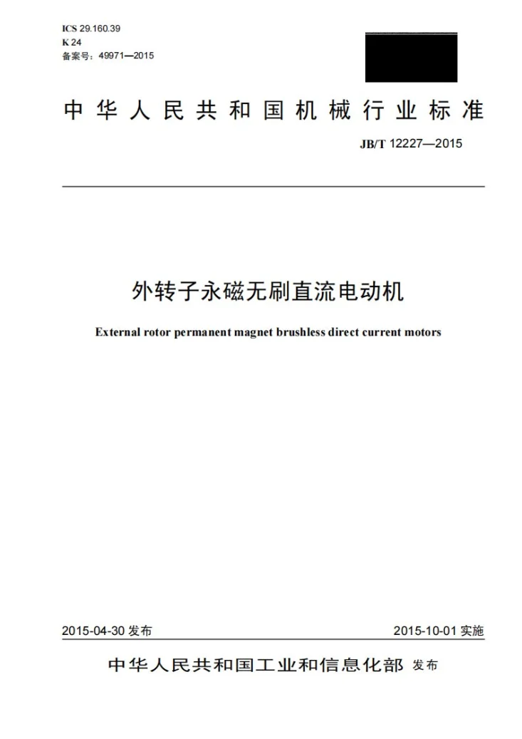 JB/T 12227-2015 外转子永磁无刷直流电动机第1页预览图