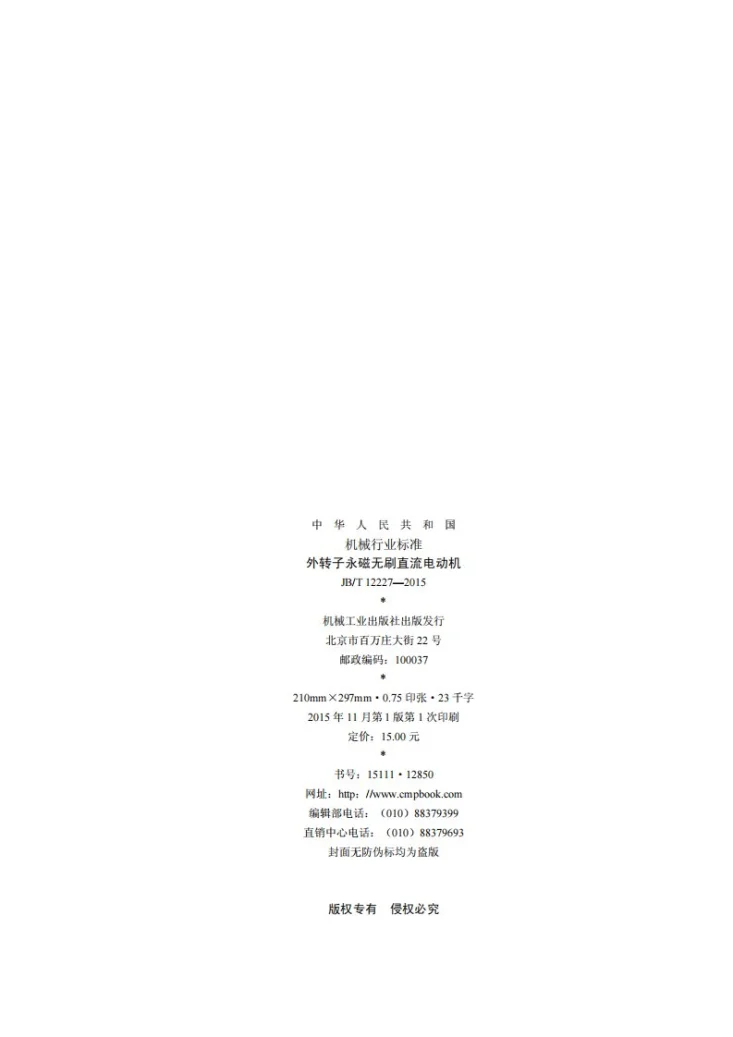 JB/T 12227-2015 外转子永磁无刷直流电动机第2页预览图