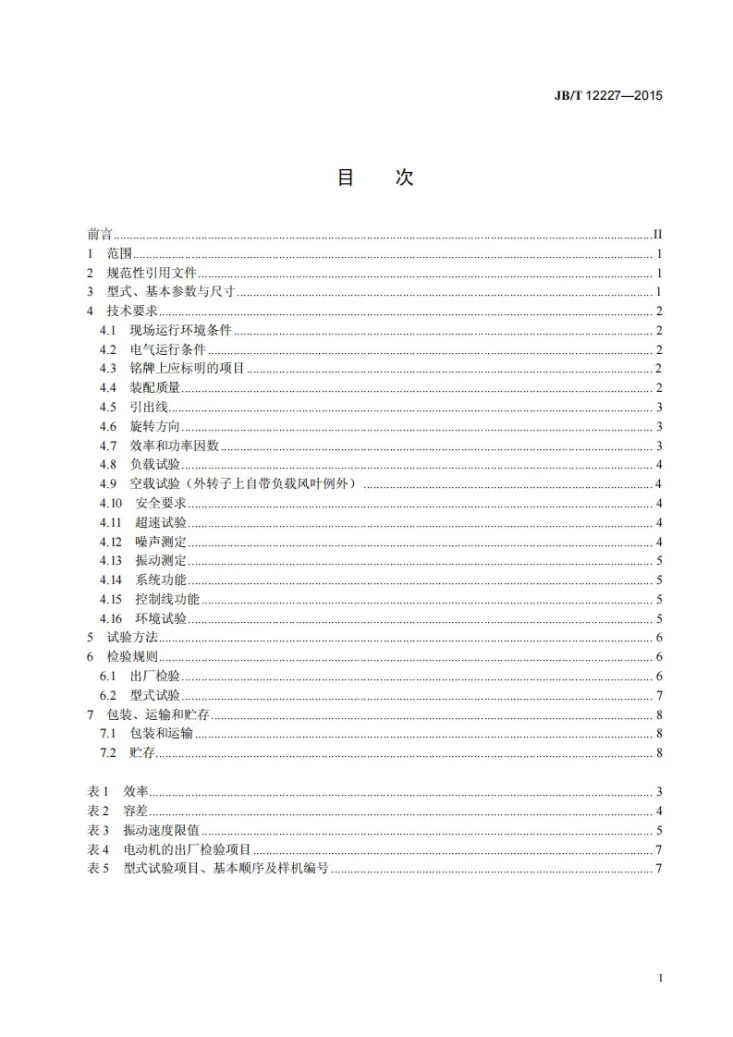 JB/T 12227-2015 外转子永磁无刷直流电动机第3页预览图