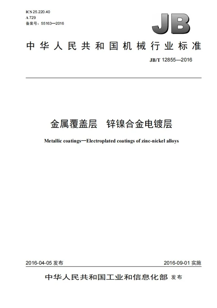 JB/T 12855-2016 金属覆盖层 锌镍合金电镀层第1页预览图