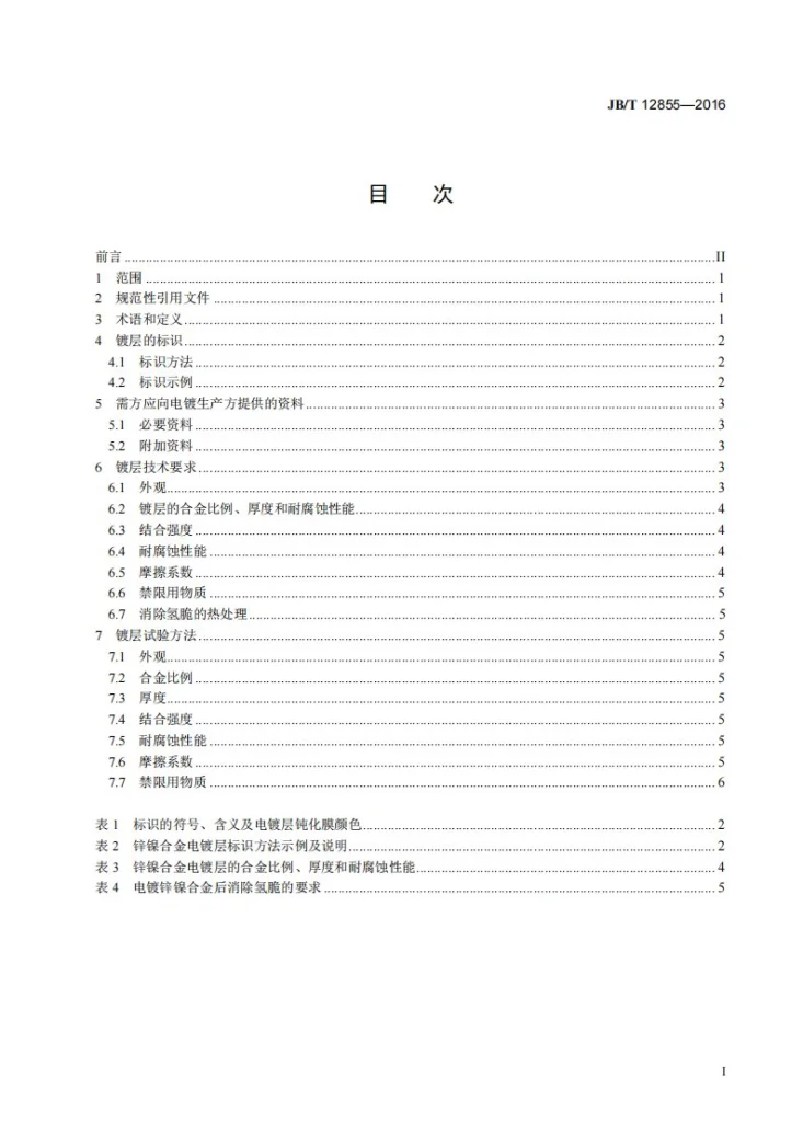 JB/T 12855-2016 金属覆盖层 锌镍合金电镀层第2页预览图