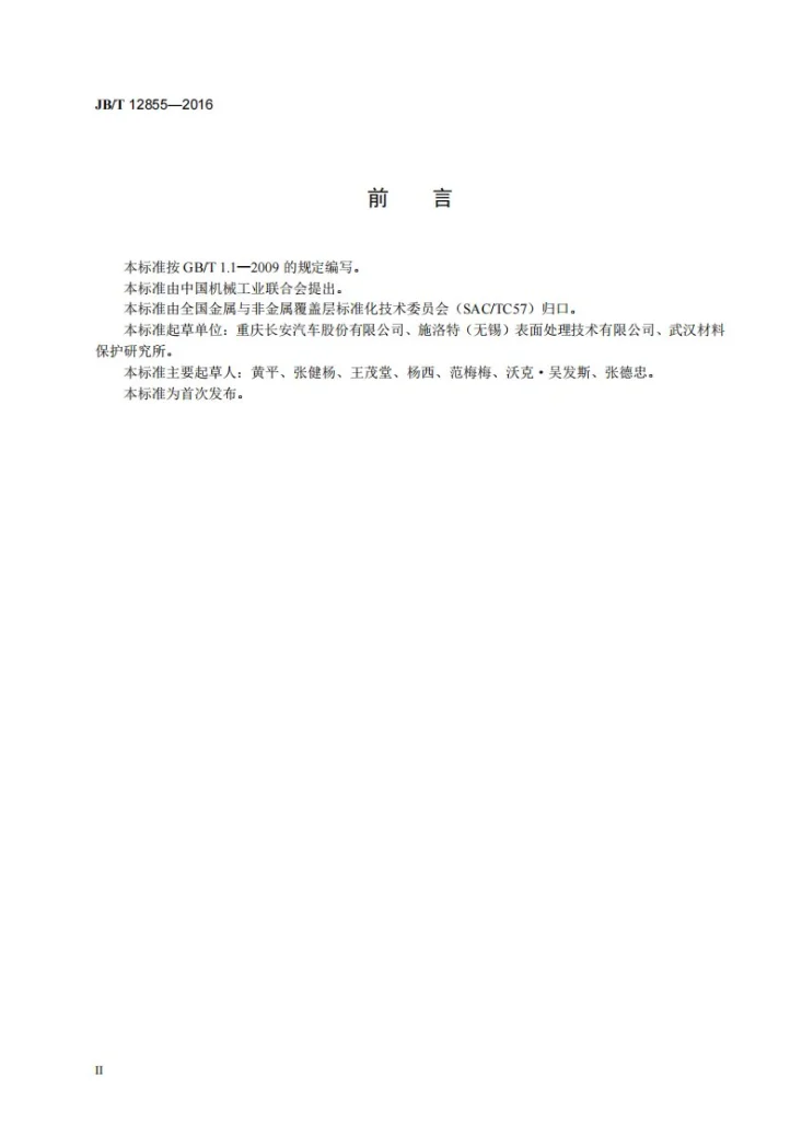 JB/T 12855-2016 金属覆盖层 锌镍合金电镀层第3页预览图