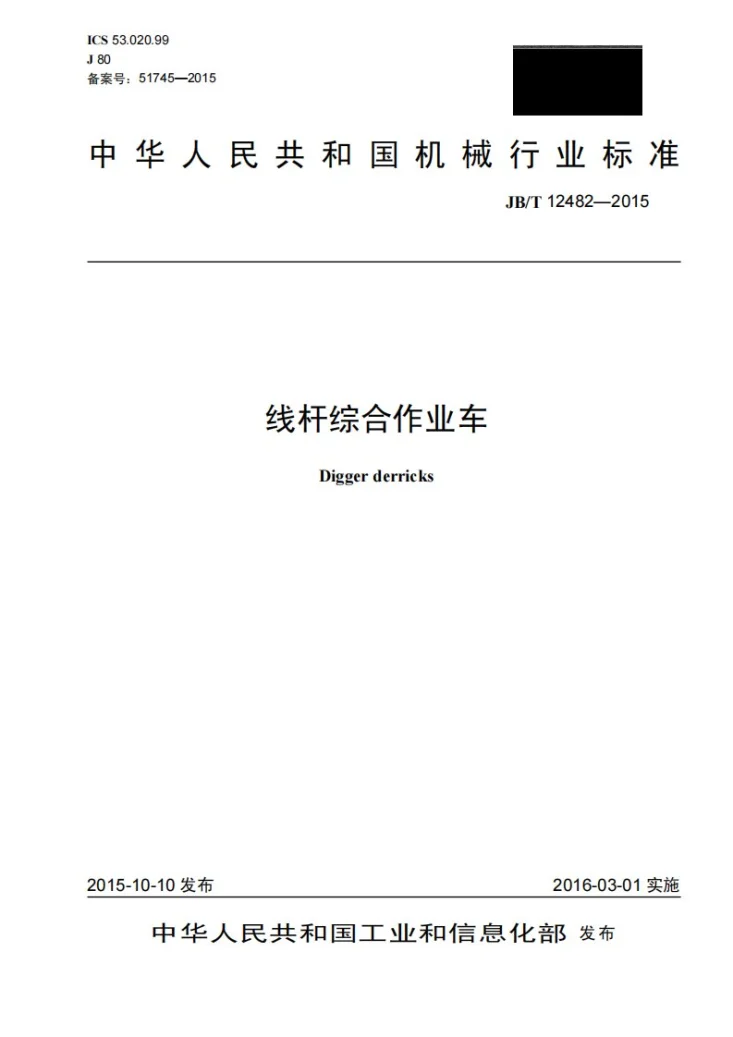JB/T 12482-2015 线杆综合作业车第1页预览图