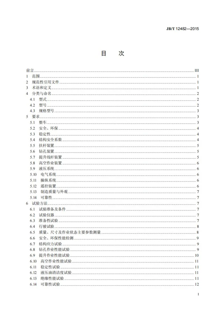 JB/T 12482-2015 线杆综合作业车第2页预览图