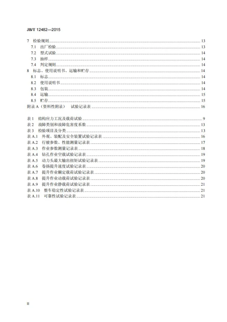JB/T 12482-2015 线杆综合作业车第3页预览图