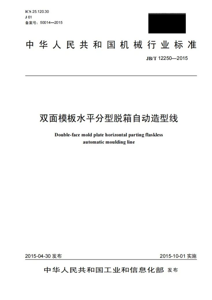JB/T 12250-2015 双面模板水平分型脱箱自动造型线第1页预览图