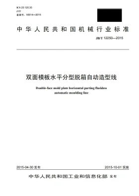 JB/T 12250-2015预览图