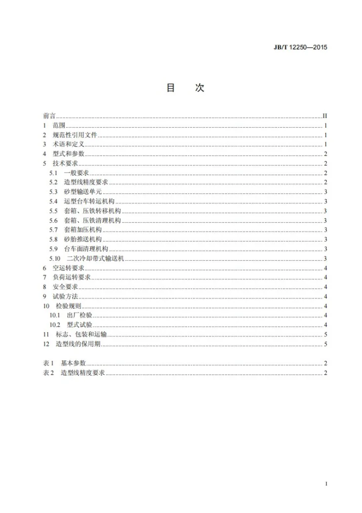 JB/T 12250-2015 双面模板水平分型脱箱自动造型线第2页预览图